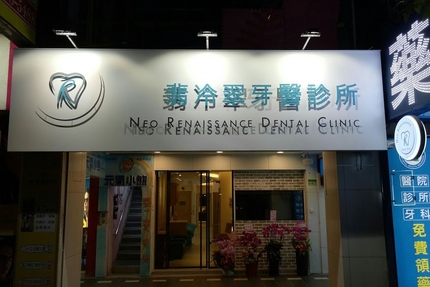 翡冷翠牙醫診所