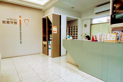 如意牙醫診所