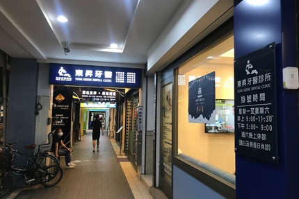 東昇牙醫診所