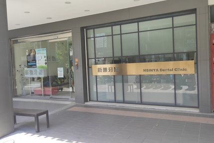 土城新雅牙醫診所