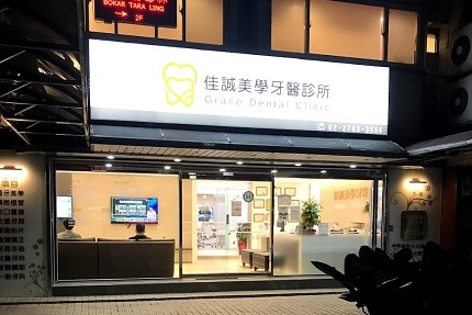 佳誠美學牙醫診所