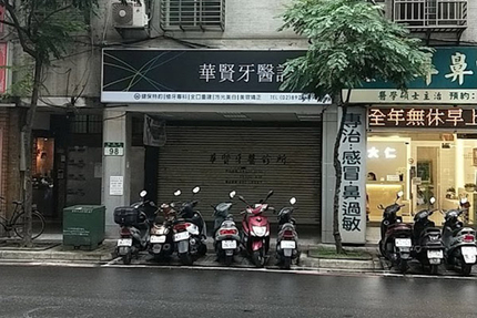 華賢牙醫診所