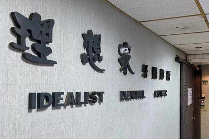 理想家牙醫診所
