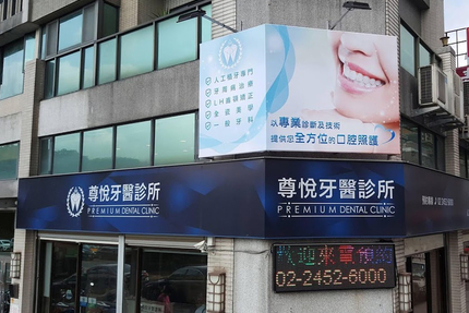 尊悅牙醫診所