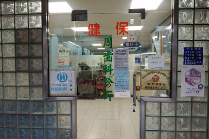 周牙醫診所