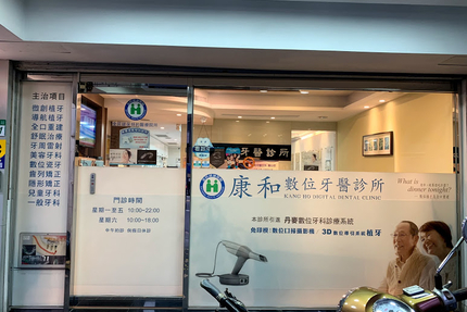康和牙醫診所
