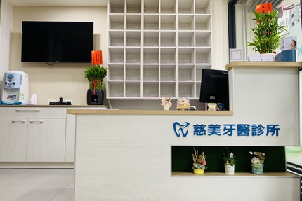 慈美牙醫診所