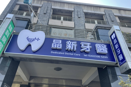 晶新牙醫診所
