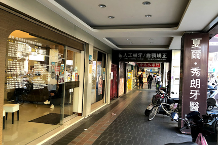 夏爾秀朗牙醫診所