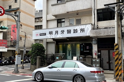 明月牙醫診所