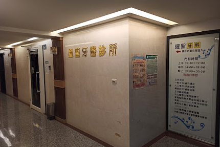 曜聖牙醫診所