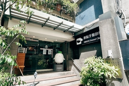 原點牙醫診所