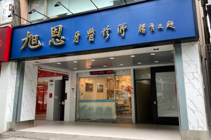 旭恩牙醫診所