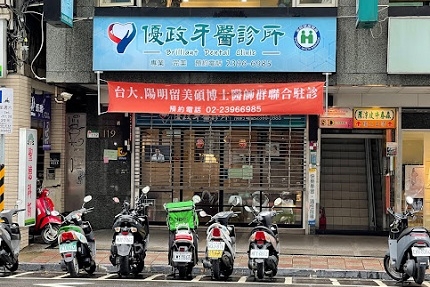 優政牙醫診所