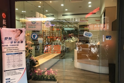 長麗牙醫診所