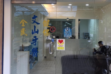 文山牙醫診所
