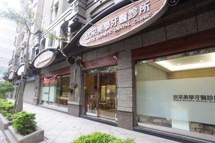 欣采美學牙醫診所