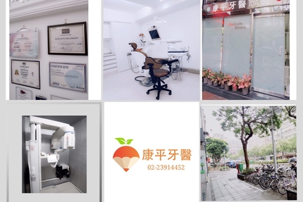 康平牙醫診所