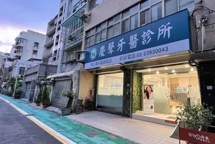 慶聲牙醫診所
