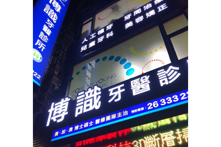 博識牙醫診所