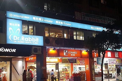 瑞比牙醫診所