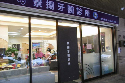景揚牙醫診所