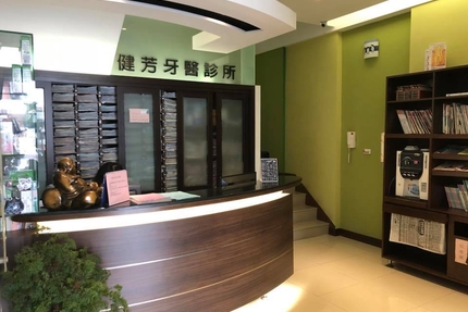 健芳牙醫診所