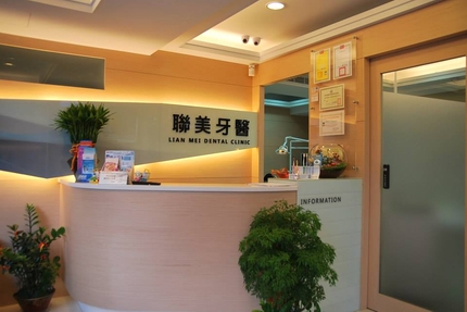 聯美牙醫診所