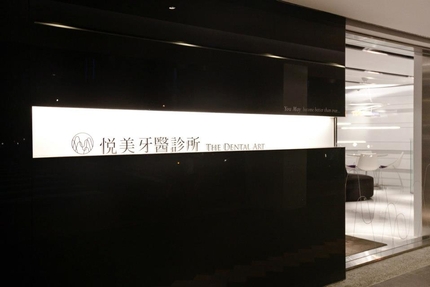 悅美牙醫診所