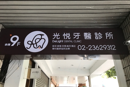 光悅牙醫診所