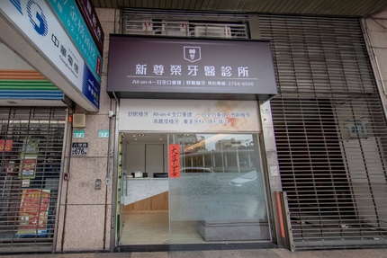 新尊榮牙醫診所