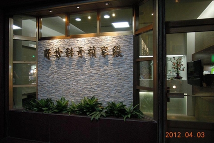 張家禎牙醫診所