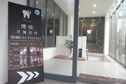 博悅牙醫診所
