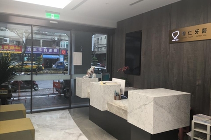 偉仁牙醫診所