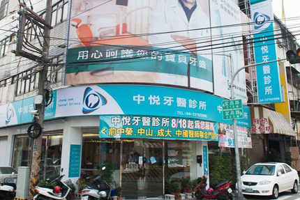 中悅牙醫診所