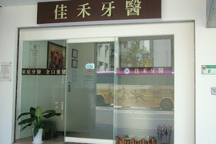 佳禾牙醫診所