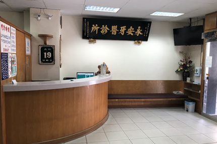 永安牙醫診所