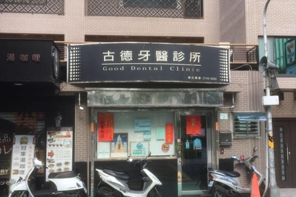 古德牙醫診所