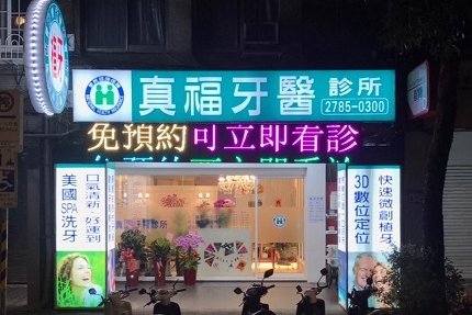 真福牙醫診所