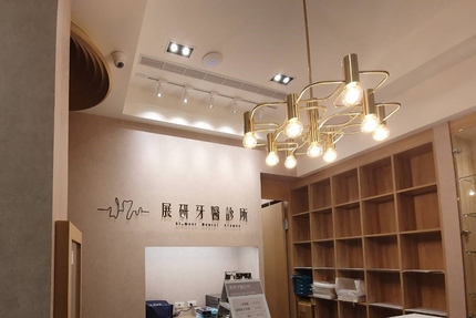 展研牙醫診所