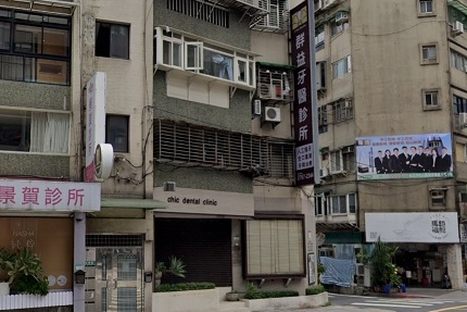 群益牙醫診所