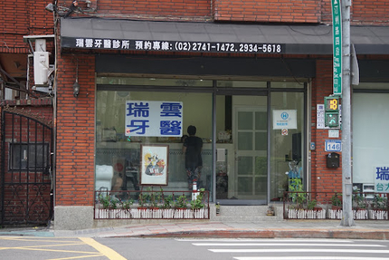瑞雲牙醫診所