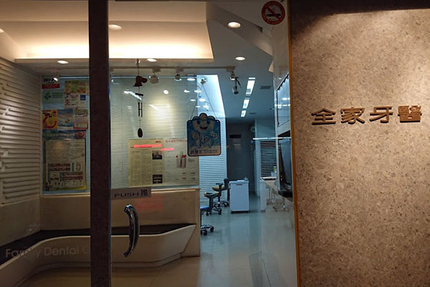 全家牙醫診所