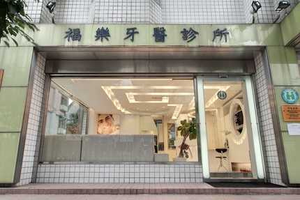 福樂牙醫診所