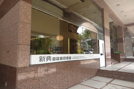 新典美學牙醫診所