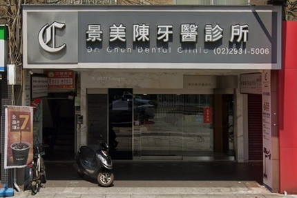 景美陳牙醫診所
