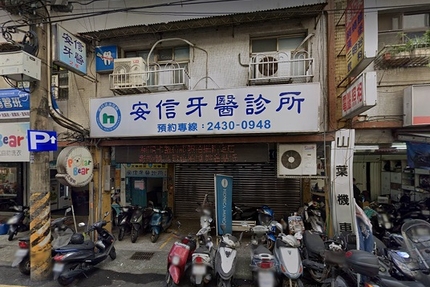 安信牙醫診所