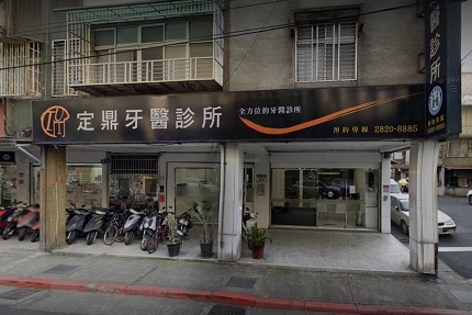 定鼎牙醫診所