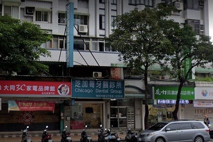 芝加哥牙醫診所