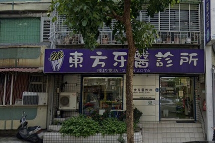 東方牙醫診所